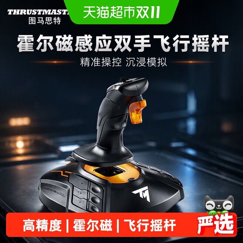 图马思特T16000F霍尔磁感应双手飞行摇杆适配DCS战争雷霆模拟器