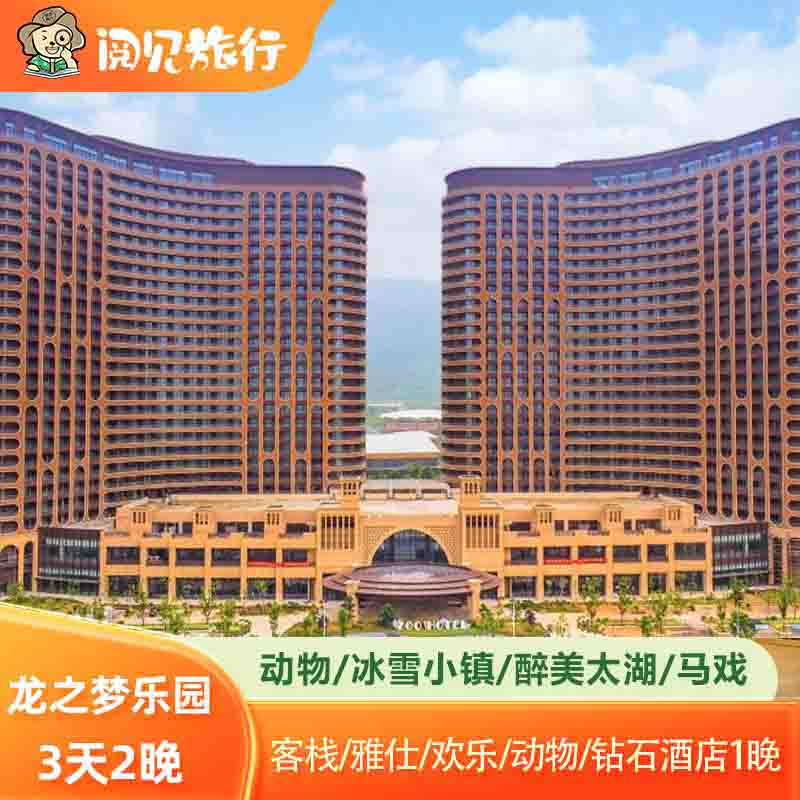3天2晚湖州太湖龙之梦动物世界大酒店钻石酒店动物园门票大马戏