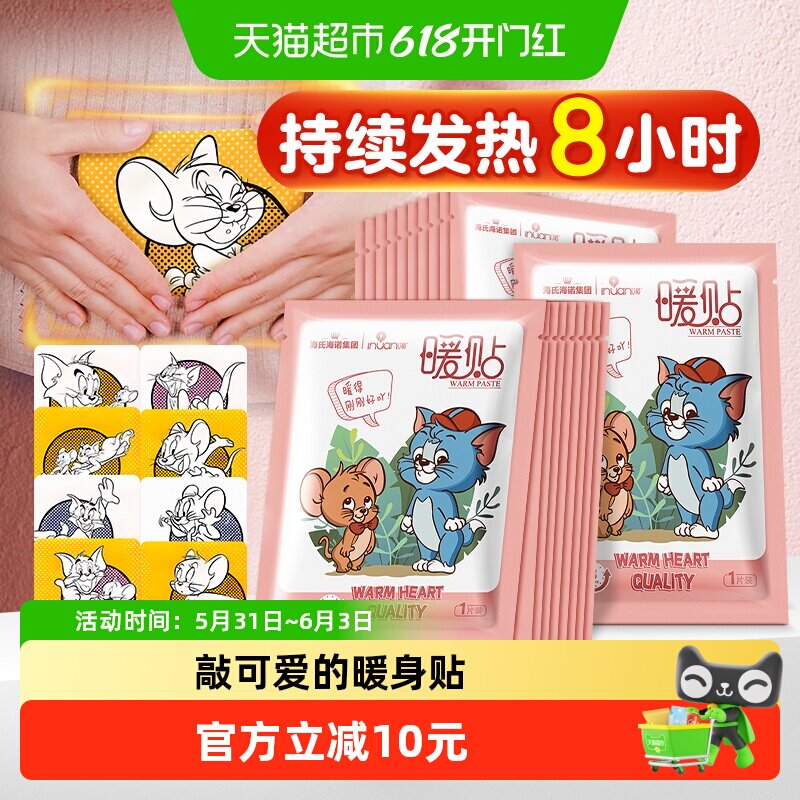 海氏海诺猫和老鼠联名暖宝宝暖贴发热贴可爱萌暖宫经期用20片