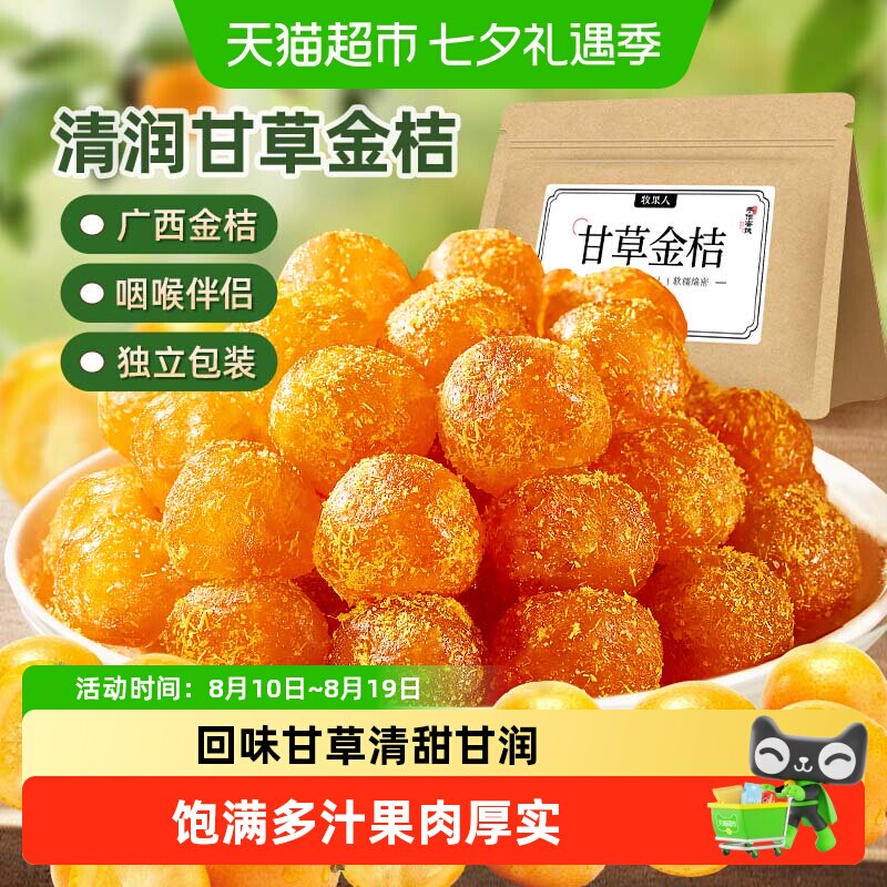 牧果人甘草金桔果干正宗广西特产即食蜜饯果脯天然水果干泡水零食