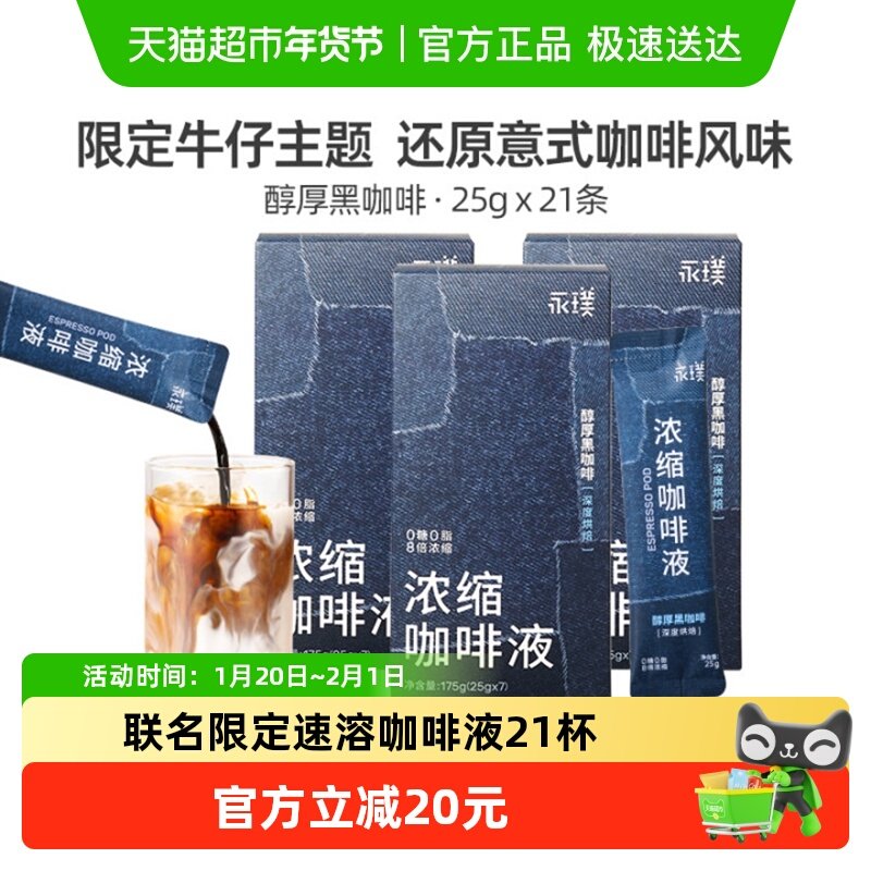 永璞美津浓联名款浓缩咖啡液醇厚品质黑咖条装纸盒便携露营下午茶,咖啡/麦片/冲饮,咖啡液,淘宝优惠券,粉丝福利购,淘宝优惠卷