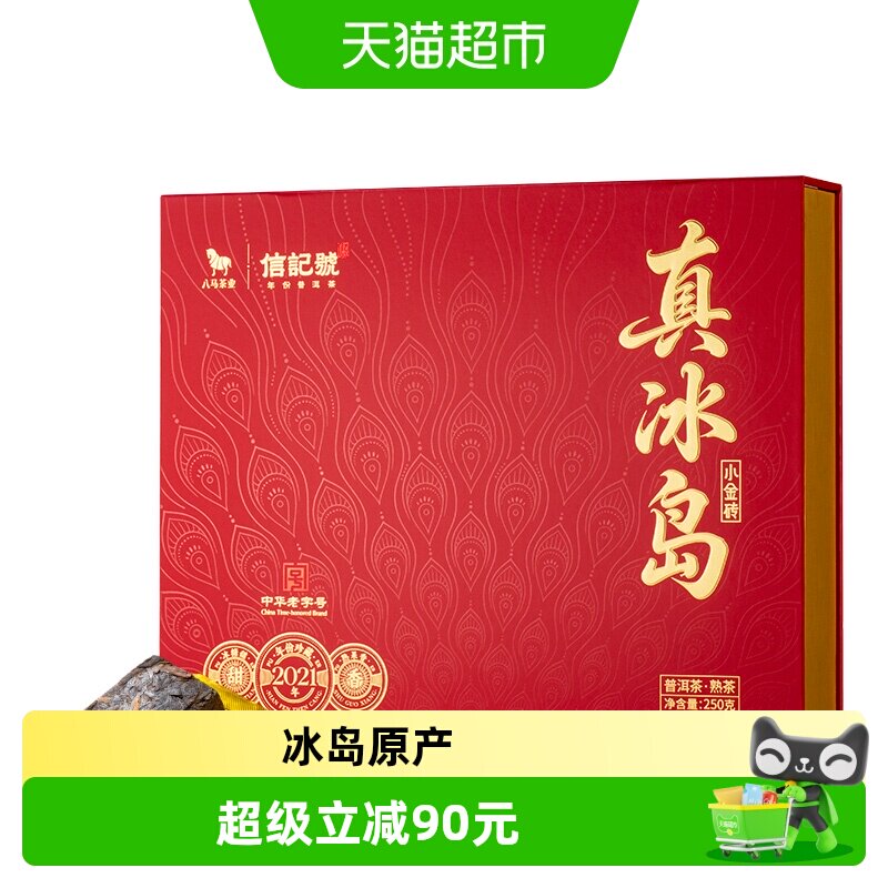 八马茶叶信记号真冰岛云南临沧冰岛产区普洱茶熟茶枣香礼盒装250g