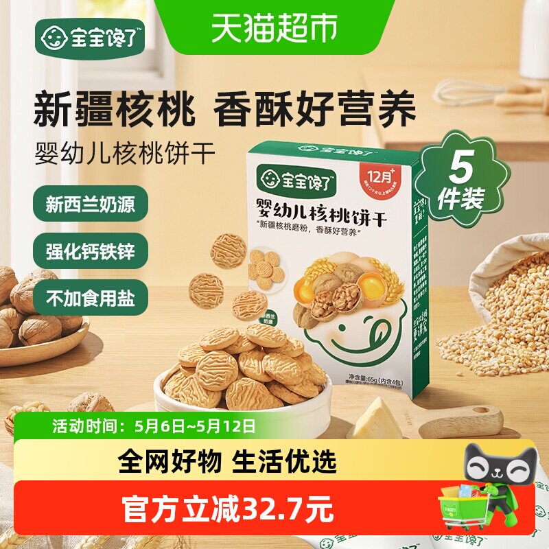 【5件装】宝宝馋了婴幼儿核桃饼干无添加白砂糖宝宝零食辅食65g