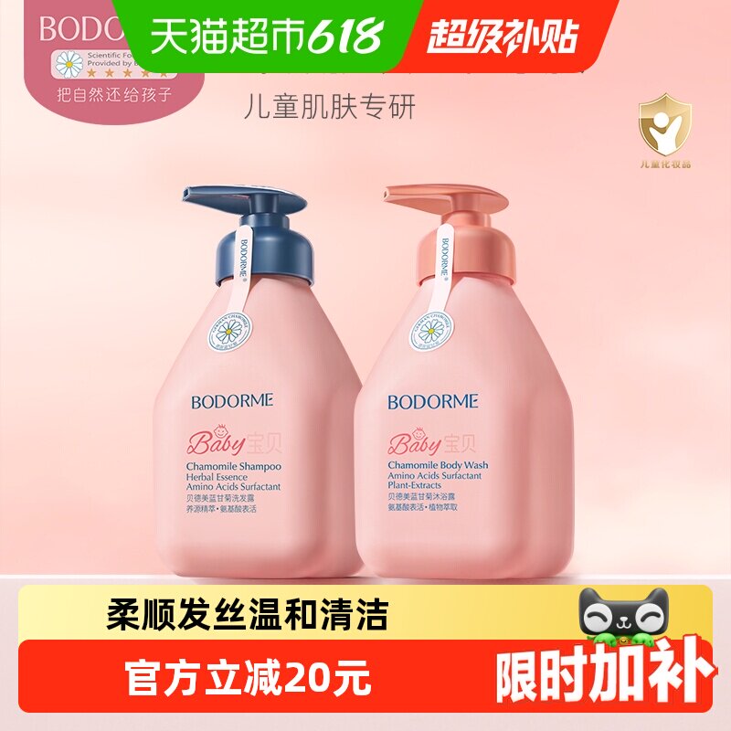 贝德美335ml洗发水+335ml沐浴露(0-12宝宝顺滑无泪氨基酸洗头膏)