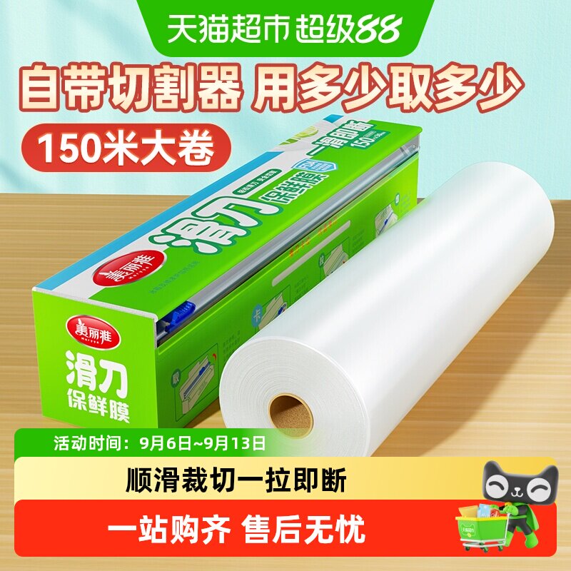 美丽雅滑刀保鲜膜一次性PE自带切割器家用食品级150米大碗盒装