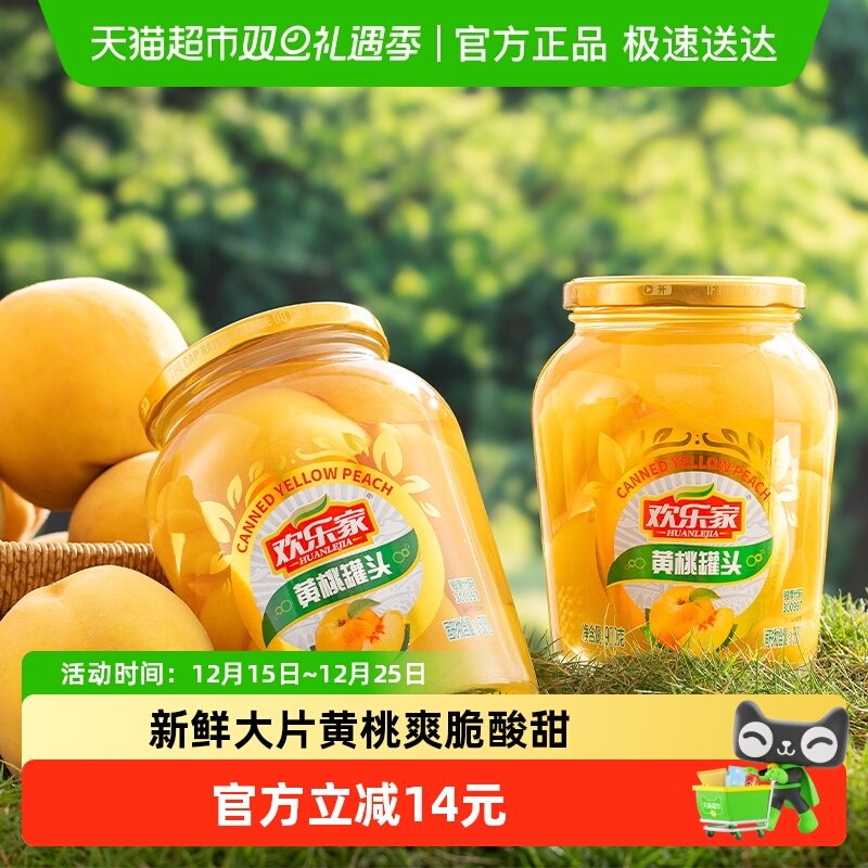 欢乐家糖水黄桃罐头新鲜水果玻璃瓶装休闲零食手提礼盒装