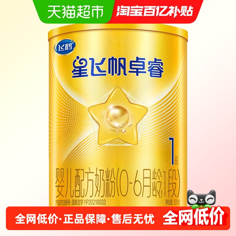 飞鹤星飞帆卓睿1段0-6个月婴儿配方奶粉130g*1听