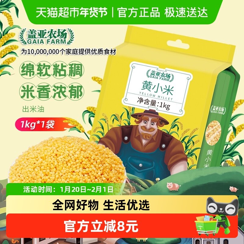 盖亚农场黄小米1kg小米杂粮米2斤新米大米黑米小米粥早餐粥,粮油调味/速食/干货/烘焙,小米,淘宝优惠券,粉丝福利购,淘宝优惠卷