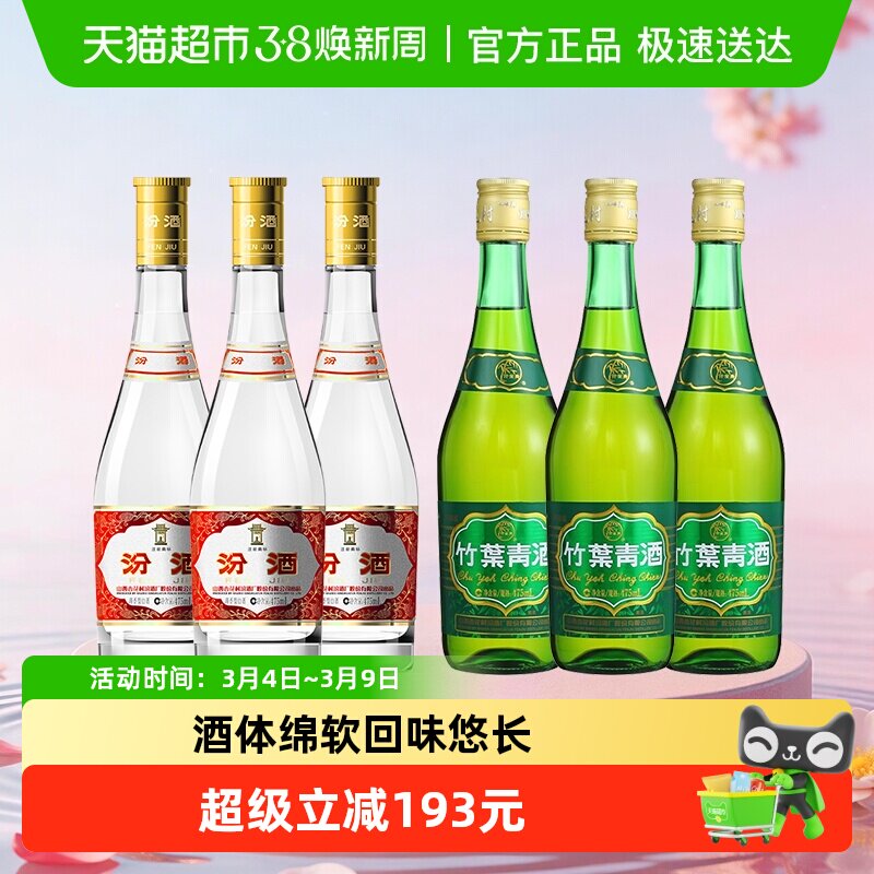 汾酒山西杏花村53度黄盖475ml*3瓶+竹叶青酒38度玻竹475ml*3瓶