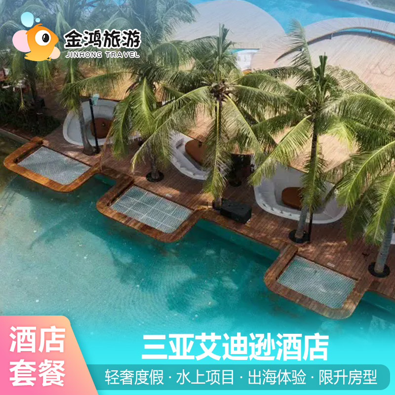 三亚艾迪逊酒店3天2晚海景房套餐高奢度假