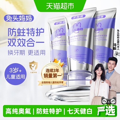 兔头妈妈奥拉氟儿童防蛀健白牙膏