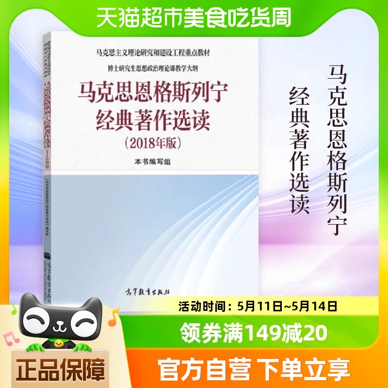 马克思恩格斯列宁经典著作选读