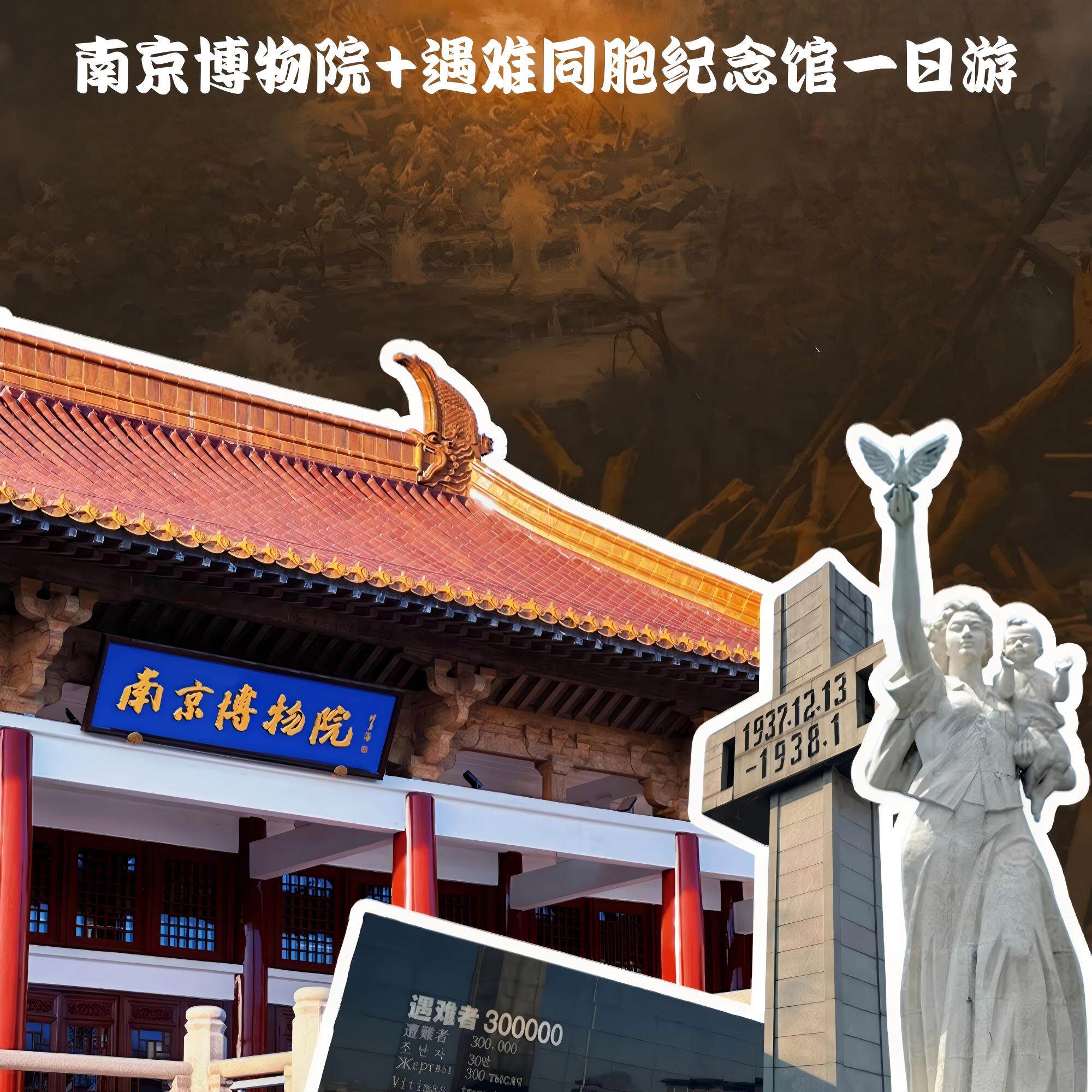 小团 | 南京博物院 侵华日军南京大屠杀遇难同胞纪念馆 讲解&门票