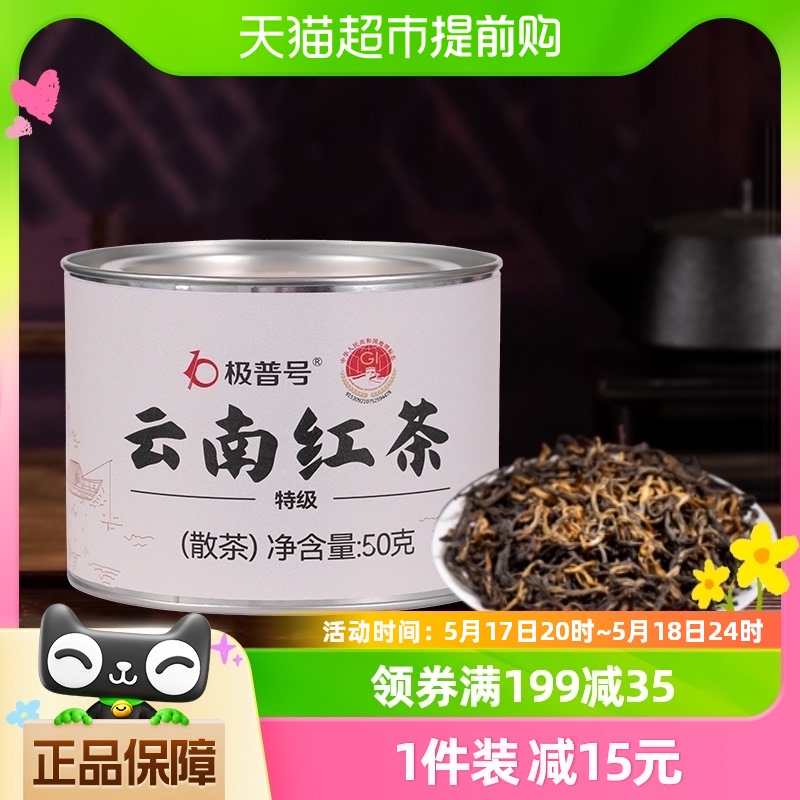 【下单请阅图5】极普号红茶叶工夫红茶50g云南凤庆滇红口粮散茶