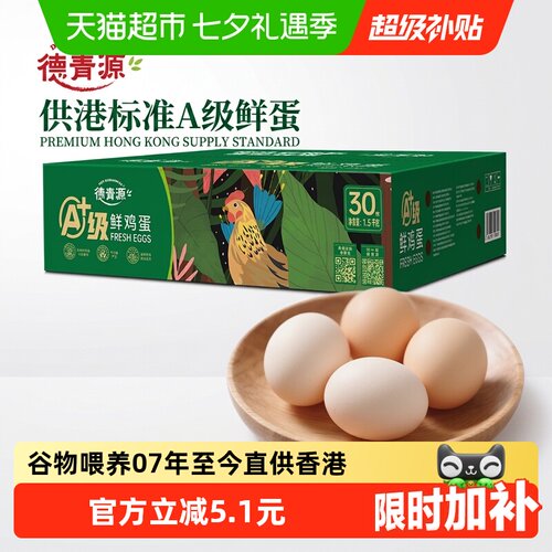 德青源A+级鲜鸡蛋可追溯50g*30枚