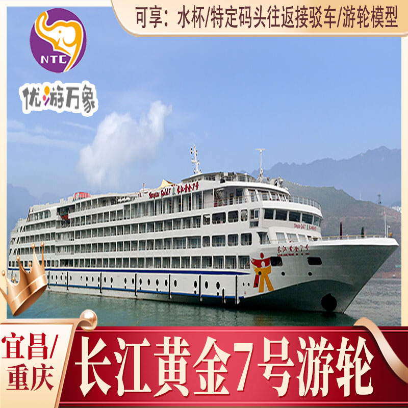 长江黄金7号游轮 官网直订 全新装修  宜昌-重庆下水5天4晚
