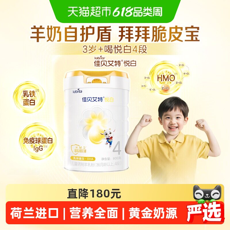 【新品上市】佳贝艾特悦白4段羊奶粉800g儿童奶粉3岁以上全面营养