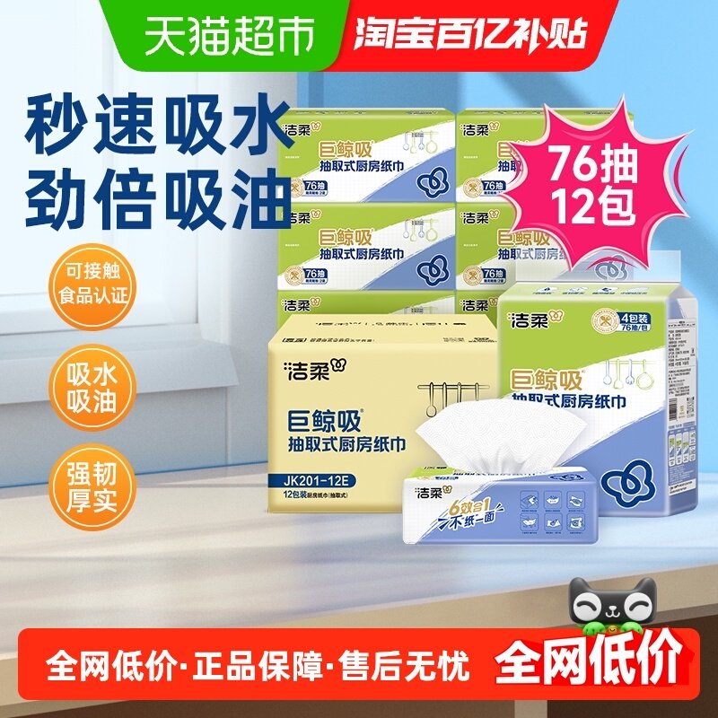 洁柔厨房纸巾抽取式吸油吸水纸2层整箱家用可接触食品,洗护清洁剂/卫生巾/纸/香薰,厨房纸巾,淘宝优惠券,粉丝福利购,淘宝优惠卷