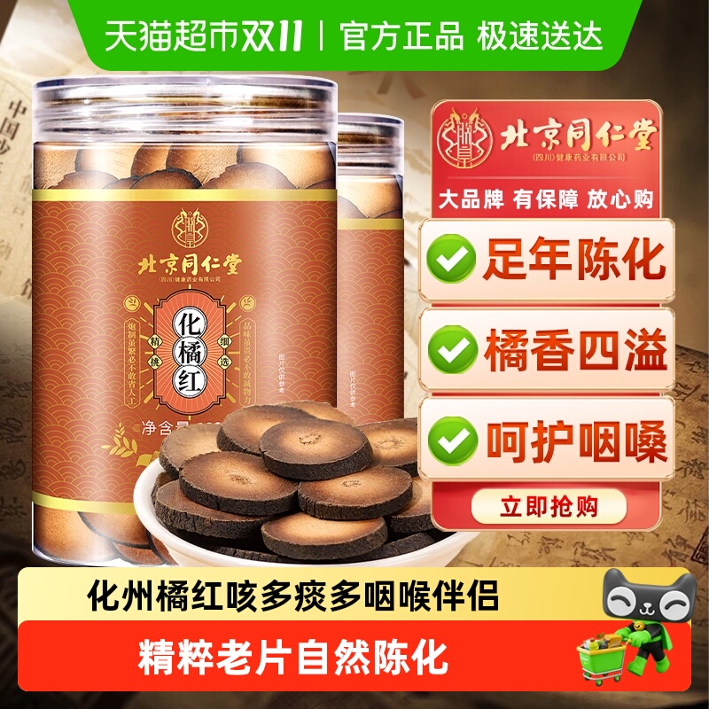 北京同仁堂正宗化州化正品好橘红