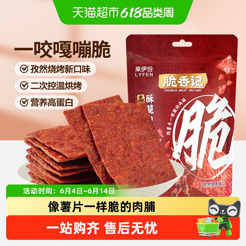 来伊份酥脆肉脯猪肉孜然烧烤味靖江肉脯特产休闲小零食35g*5袋