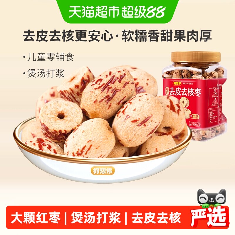 好想你去皮去核枣红枣脱皮无核新疆大枣煮粥煲汤即食办公室零食