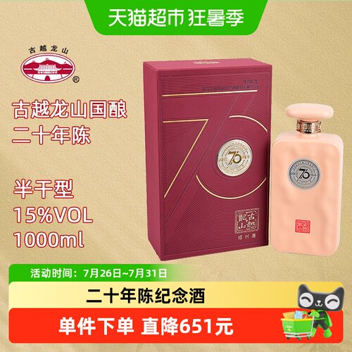 古越龙山70周年纪念酒1L