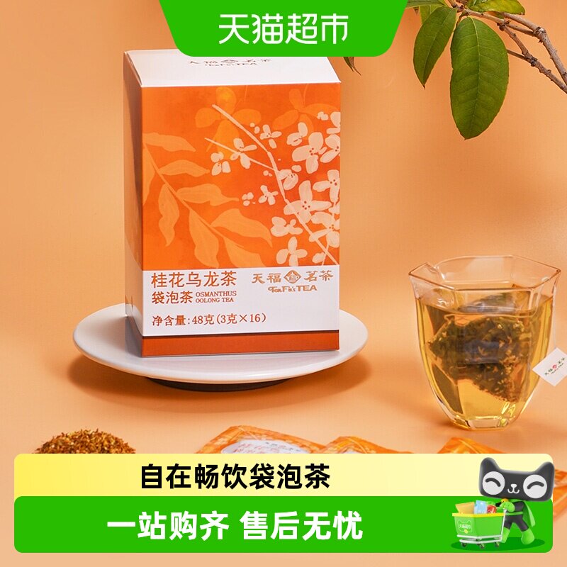 天福茗茶桂花乌龙茶三角茶包花香四溢耐泡茶汤橙黄透亮卫生便携