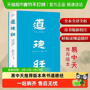 道德经帛书版正版老子易中天荐马王堆帛书底本白话文全注全译全解