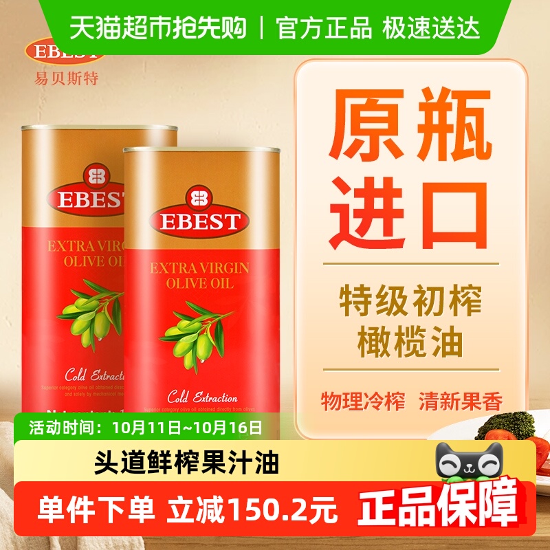 易贝斯特1L*2听特级初榨橄榄油