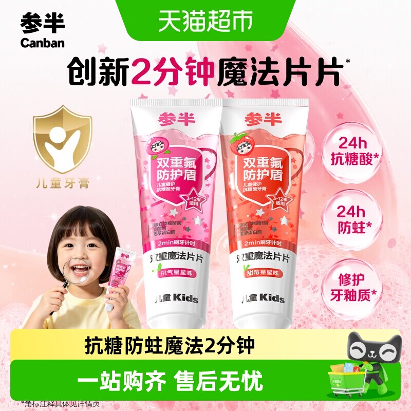 参半3到12岁儿童牙膏抗糖酸锁氟防蛀果味清新含氟防蛀