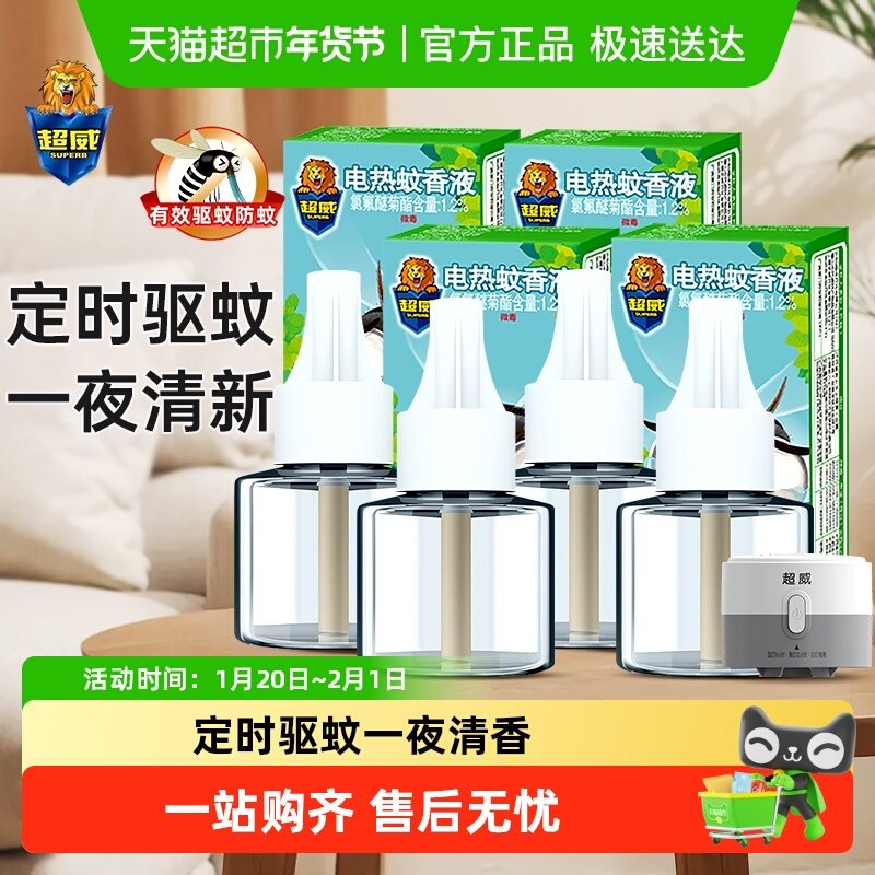 超威电蚊香液智能定时器雨后薄荷补充液电热蚊香灭蚊液,洗护清洁剂/卫生巾/纸/香薰,蚊香液,淘宝优惠券,粉丝福利购,淘宝优惠卷