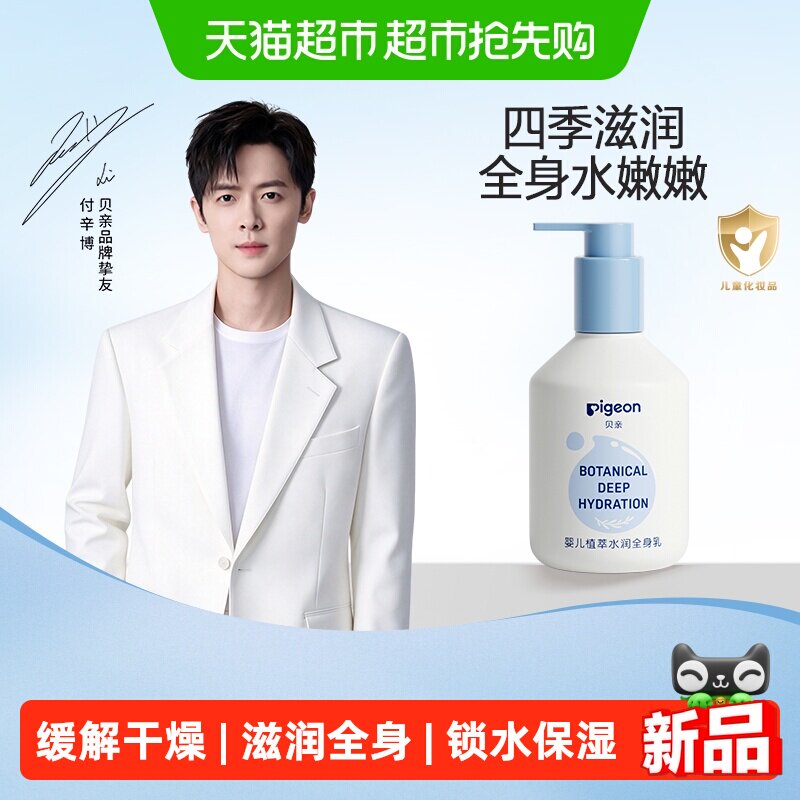 Pigeon贝亲婴儿童植萃水润全身乳四季滋润补水保湿润肤200ml