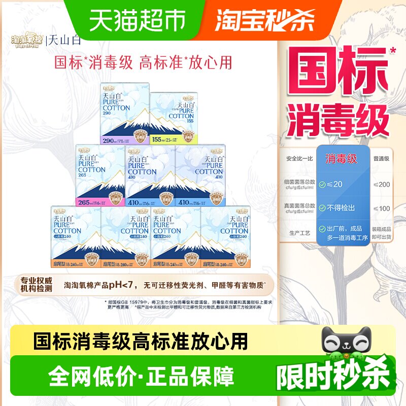 【杨紫同款】淘淘氧棉天山白消毒级卫生巾日夜护垫组合套装