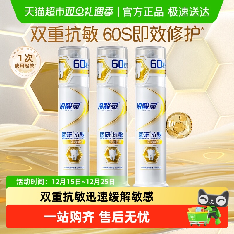 冷酸灵抗敏60s配方牙膏