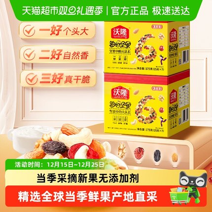 沃隆每日坚果清新款7日装175g零食坚果混合坚果休闲零食2盒装