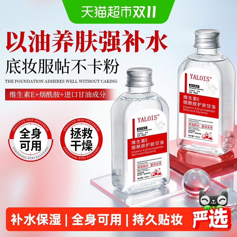 维e甘油妆前打底爽肤水护肤脸部专用烟酰胺保湿补水身体女湿敷