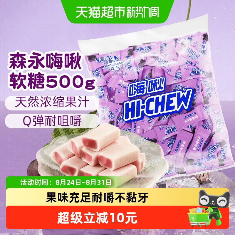 森永嗨啾水果汁软糖葡萄味500g结婚高端喜糖大包装结婚批发零食糖