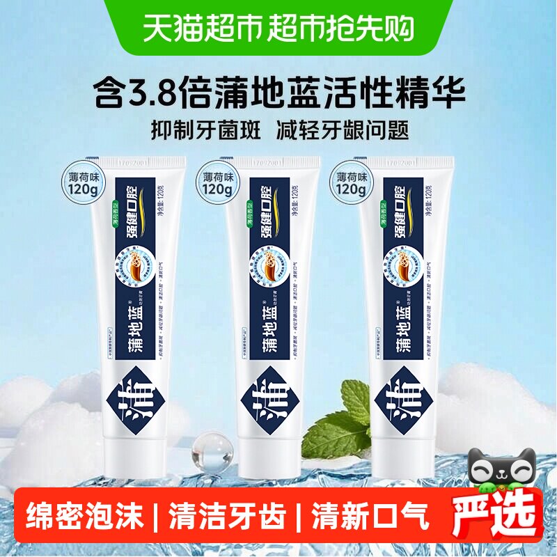 蒲地蓝强健口腔牙膏120g*3支薄荷味植物草本精华清新口气抑制牙菌