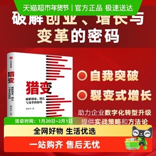 猎变 破解创业 增长与变革的密码 黄小平 著 裂变式增长和数字化
