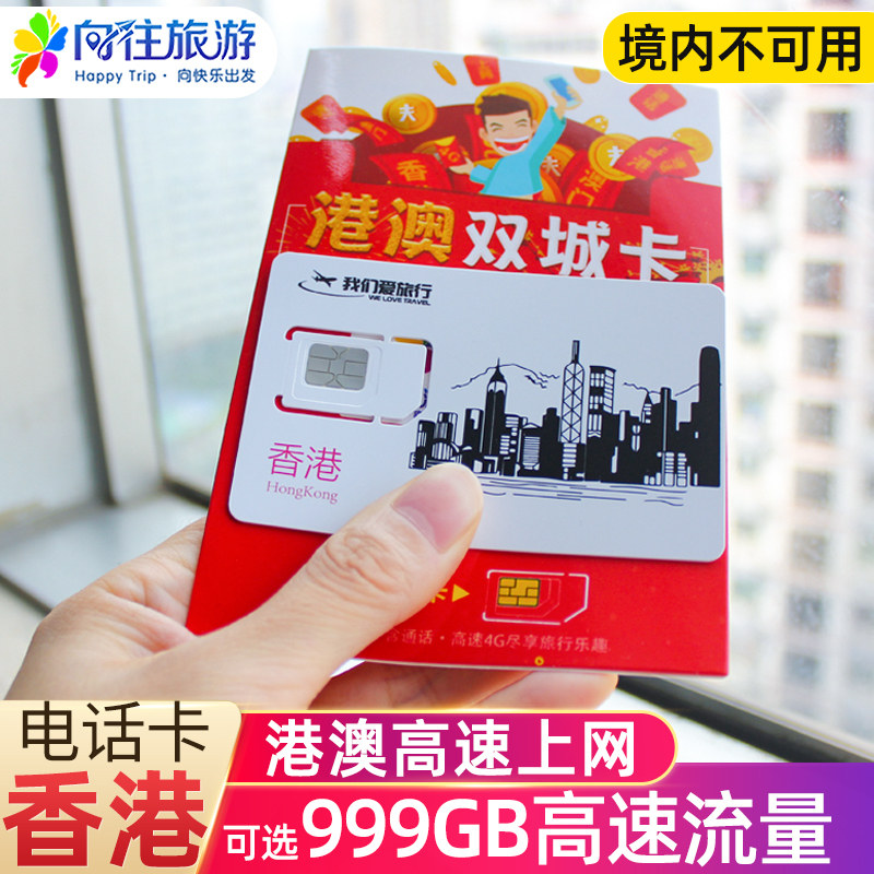 香港电话卡流量上网卡4G旅游手机1/2/3/4/7天港澳通用包邮寄自取