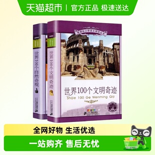 世界100个文明奇迹 二十一世纪少年彩绘注音 世界100个自然奇观