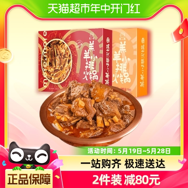 莫小小莫羊排火锅1.1kg×1盒