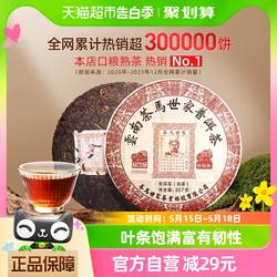 茶马世家普洱茶经典标杆熟茶云南勐海古树茶七子饼茶叶357g单饼