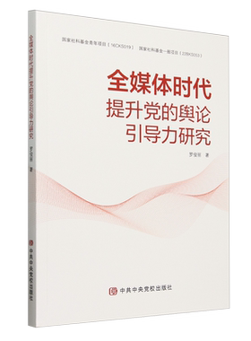 全媒体时代提升党的舆论引导力研究