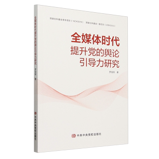 全媒体时代提升党的舆论引导力研究 罗俊丽 中共中央党校出版社 新华正版书籍