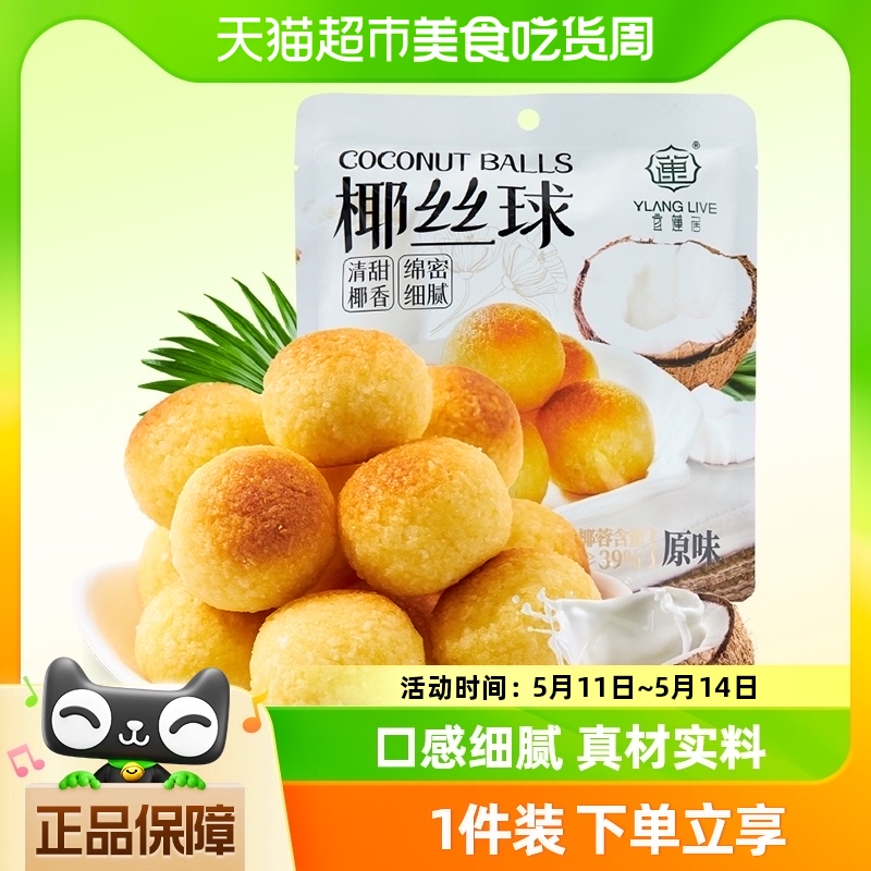 宜莲居椰丝球椰子球椰蓉糕点90g