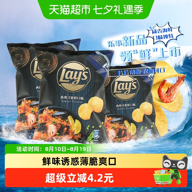 Lay&rsquo;s/乐事新品进口薯片西班牙海鲜味50g*3休闲聚会零食小吃