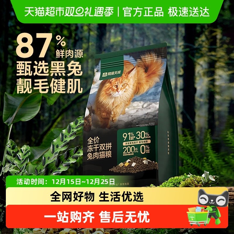 网易严选冻干双拼兔肉美毛猫粮