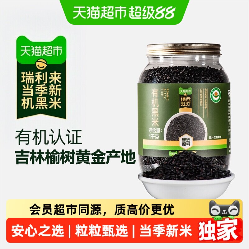 猫超臻选有机黑米1000g黑粗粮图片