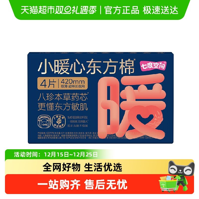 七度空间小暖心东方棉极薄卫生巾